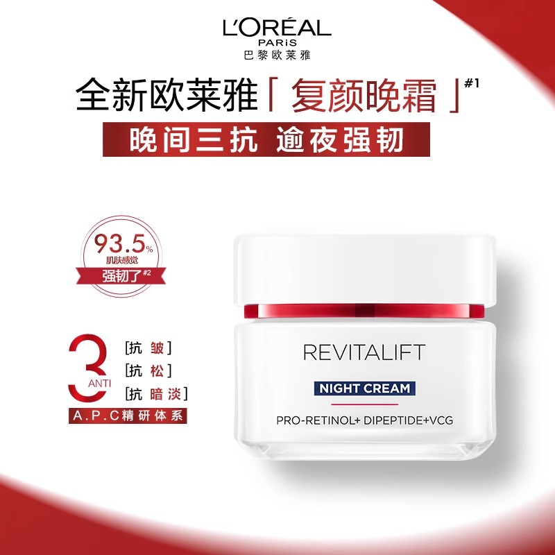 L'OREAL欧莱雅 复颜专研抗皱紧致晚霜-新款 效期至28年1月